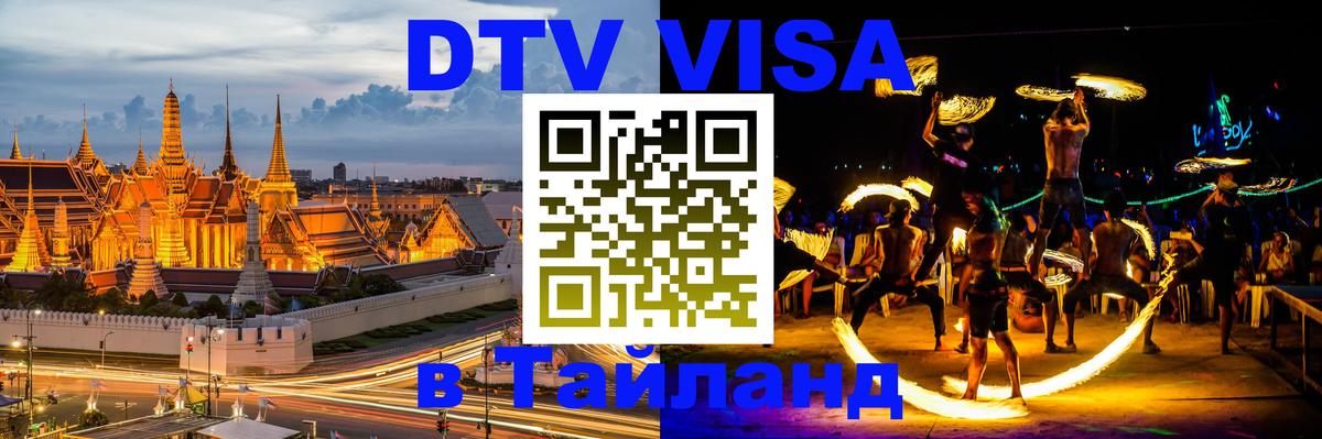 Как сделать DTV визу в Тайланд 