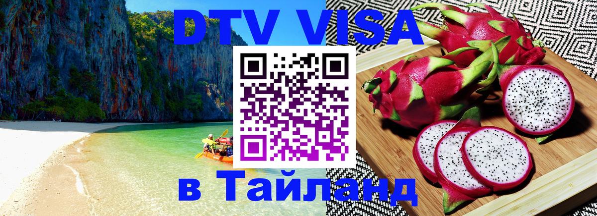 ДТВ виза в Таиланд 
